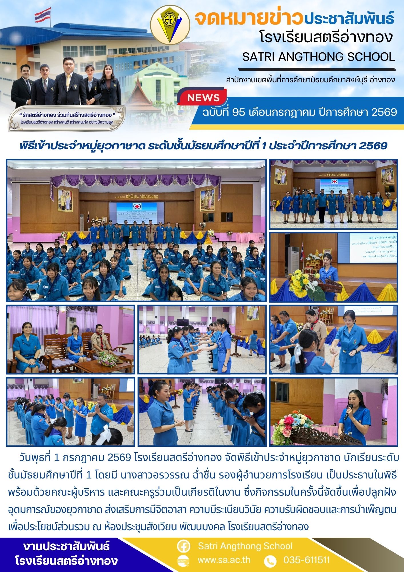 ฉบับที่ 95 เดือนกรกฎาคม ปีการศึกษา 2569 พิธีเข้าประจำหมู่ยุวกาชาด ระดับชั้นมัธยมศึกษาปีที่ 1 ประจำปีการศึกษา 2569
